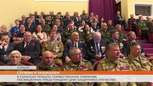 В Саранске прошло торжественное собрание, посвящённое предстоящему Дню защитника Отечества
