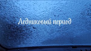 День не задался с самого начала/Эксперементирую🌺18-19.02.2026