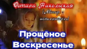 Песня ПРОЩЁНОЕ ВОСКРЕСЕНЬЕ.