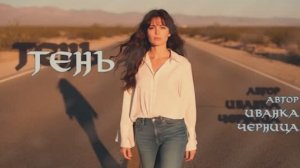 ТЕНЬ