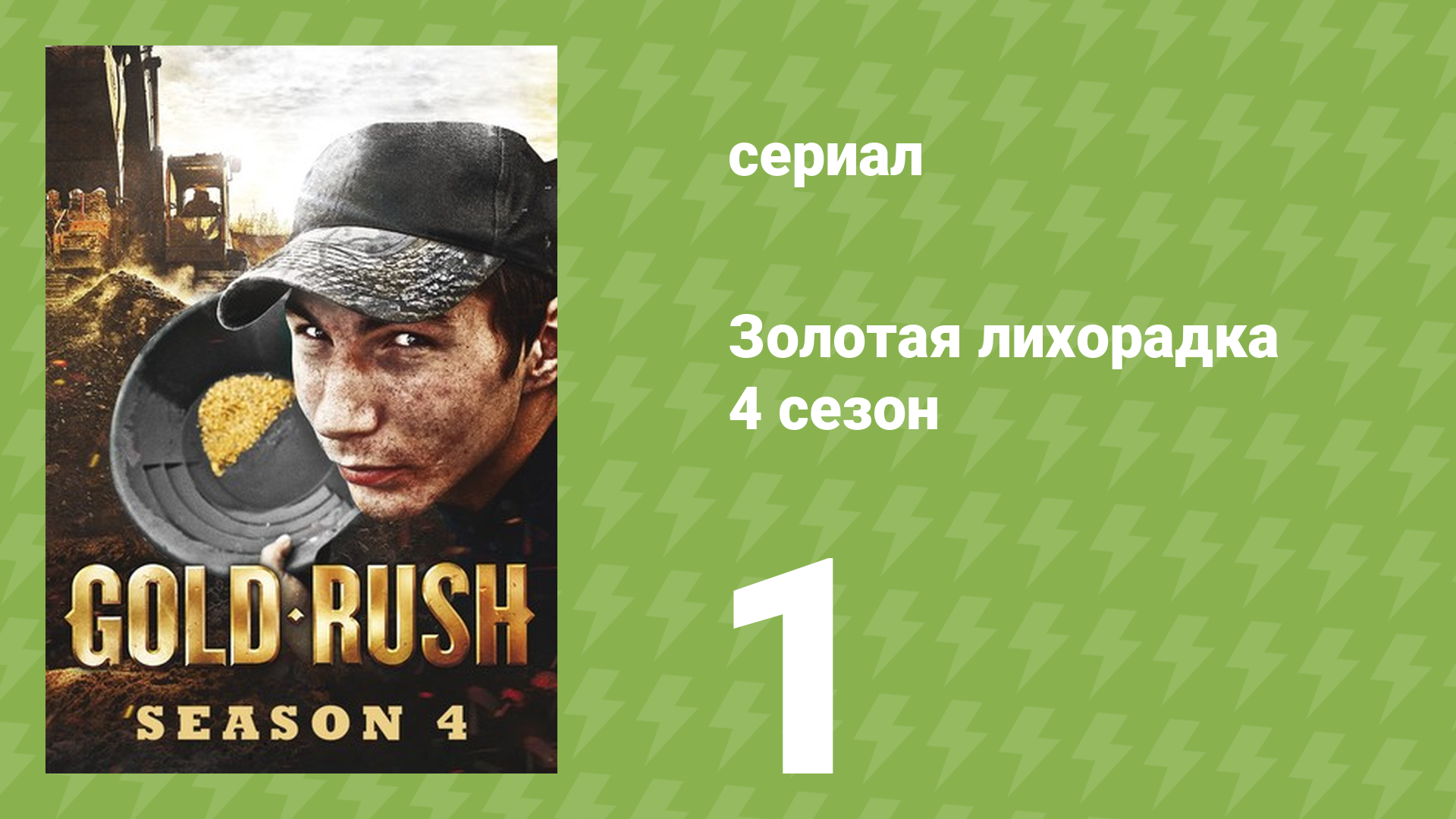 Золотая лихорадка 4 сезон 1 серия (реалити-шоу, 2013)