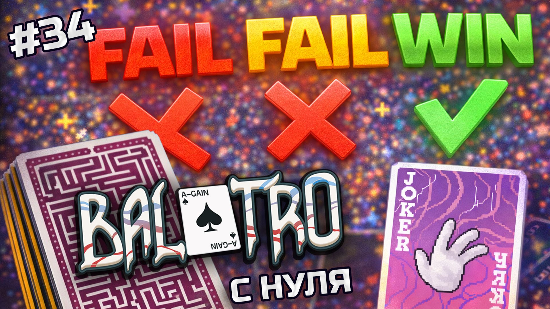 BALATRO С НУЛЯ #34 | РЕНТГЕН — ЭТО БОЛЬ. Не могу пройти даже ПЕРВОЕ АНТЕ. / CHALLENGE: X-RAY VISION