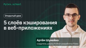 5 слоев кеширования в веб-приложениях | Открытый урок с Артёмом Шумейко