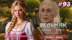 У МЕНЯ НОВЫЙ ПОВАР ⇒ THE WITCHER 3 WILD HUNT КРОВЬ И ВИНО #93