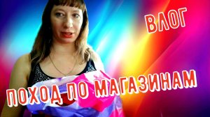 ШОПИНГ VLOG