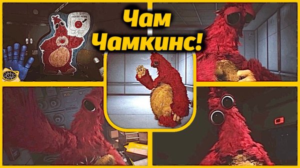 Чам Чамкинс это кто такой? Poppy Playtime 5 - Chum Chompkins от PoppyContent4U и Buggy Huggy RUSSIAN
