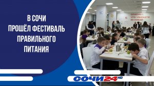 В Сочи прошёл фестиваль правильного питания
