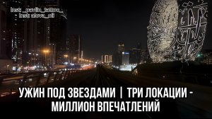 Ужин под звездами | Три локации - миллион впечатлений