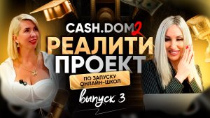 🎓 CASH.DOM 2 — 3 выпуск премиального образовательного проекта