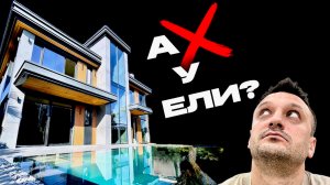 ЗА ЧТО ПЛАТИТЬ ТАКИЕ БАБКИ? дома сочи | дом с бассейном | дом у моря | элитные дома  дом Сочи