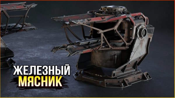МЯСНИК ГУЛЯЕТ! • Crossout КП