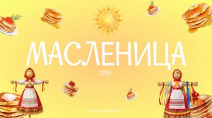 Празднование Масленицы 2026