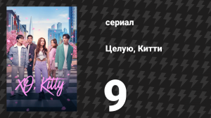 Целую, Китти 1 сезон 9 серия «Полный бардак» (сериал, 2023)
