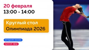 Олимпиада 2026 // Круглый стол