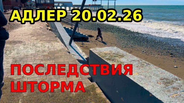 Шторм Разрушил набережную в АДЛЕРЕ 20.02.2026