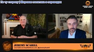 Дэниел Дэвис - Джереми Скахилл: «Неприятности», которые могут произойти в случае удара США по Ирану