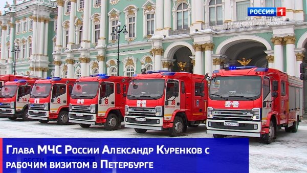 Глава МЧС России Александр Куренков с рабочим визитом в Петербурге