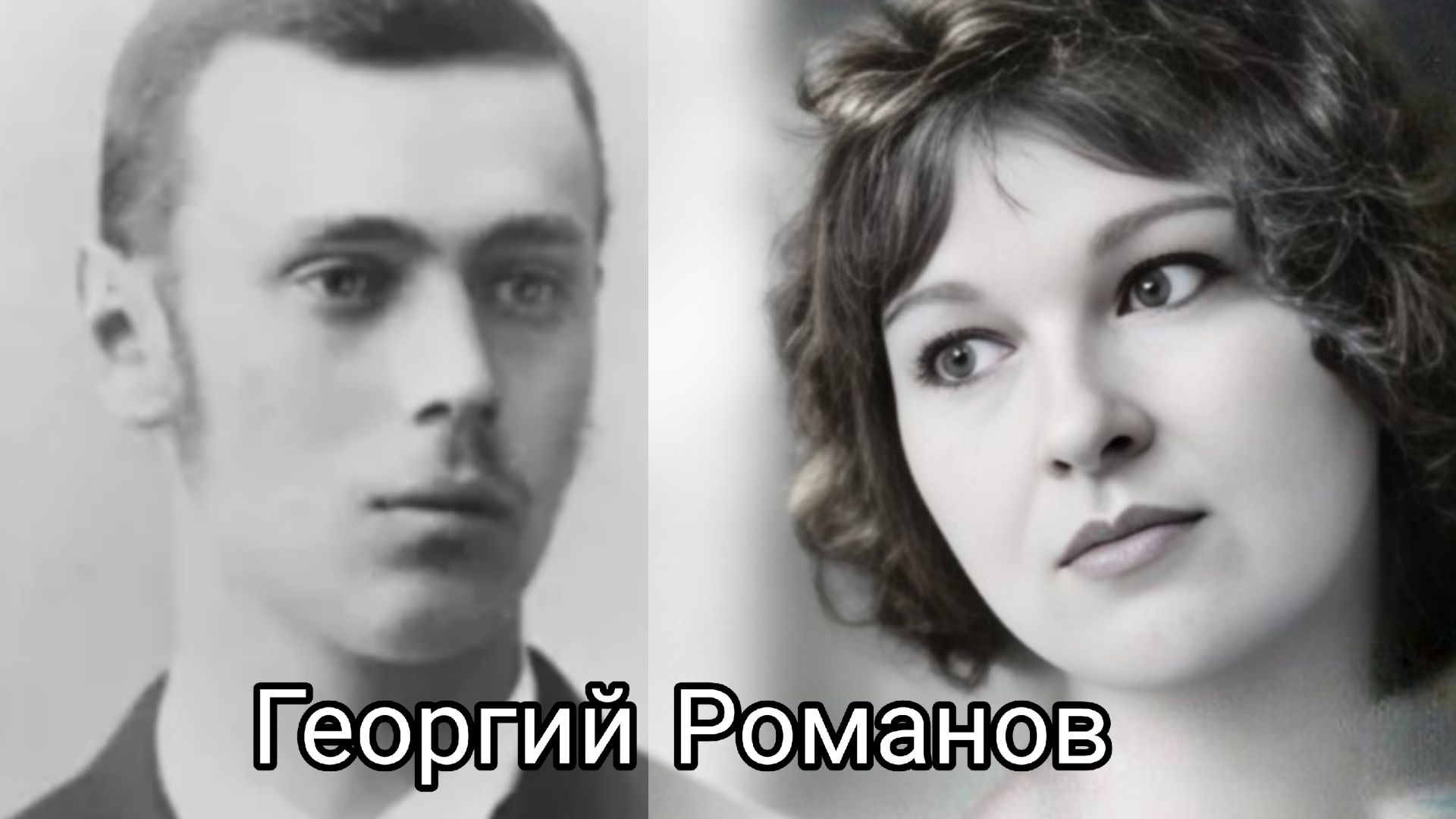 ГЕОРГИЙ РОМАНОВ. Если бы он стал правителем Российской империи вместо Николая