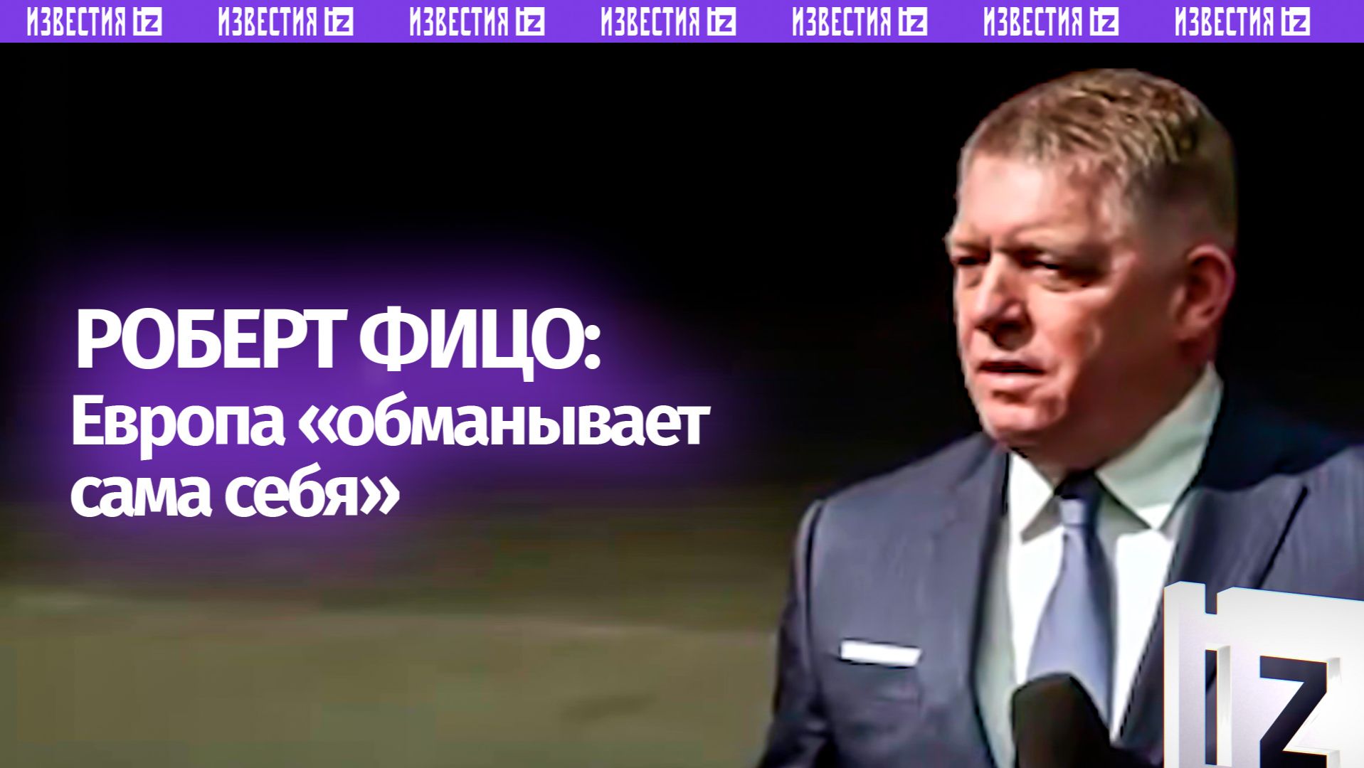 Европейским политикам стоит съездить в Россию, чтобы убедиться, считает премьер Словакии Роберт Фицо смотреть онлайн