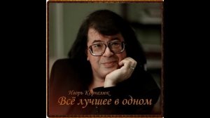 Игорь Корнелюк - месяц Май
