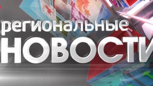 Региональные новости 20.02.26
