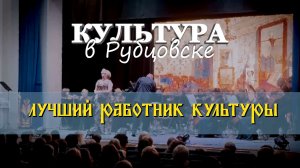 Лучший работник культуры