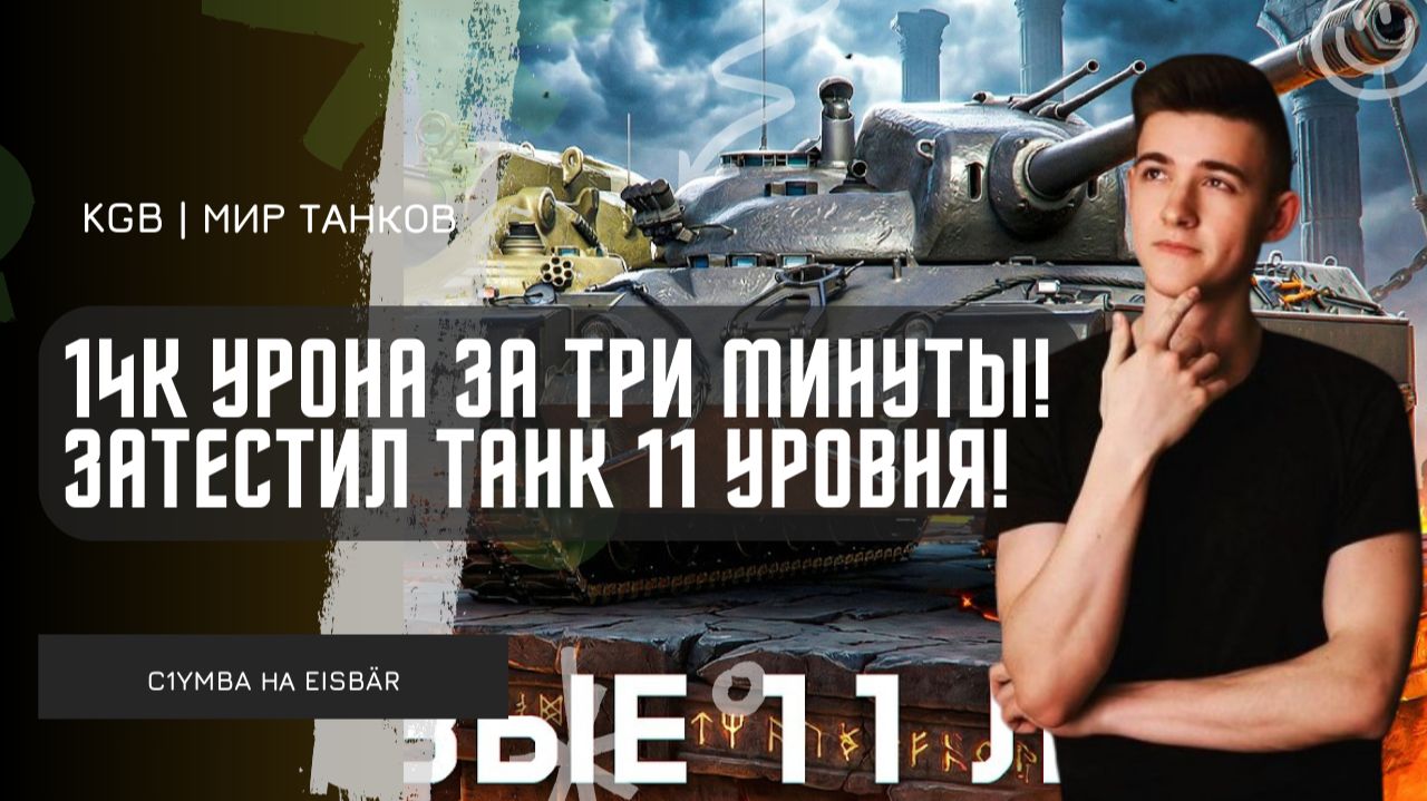C1yMba ● 14К УРОНА ЗА ТРИ МИНУТЫ! ЗАТЕСТИЛ САМЫЙ СИЛЬНЫЙ ТАНК 11 УРОВНЯ - EISBÄR! смотреть онлайн