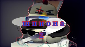 ДВА ШПИОНА 2 МИНИ-ФИЛЬМ ЭКШЕН