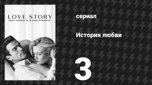 История любви 3 серия «Вдова Америки» (сериал, 2026)