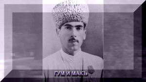 «Гум и макъ»