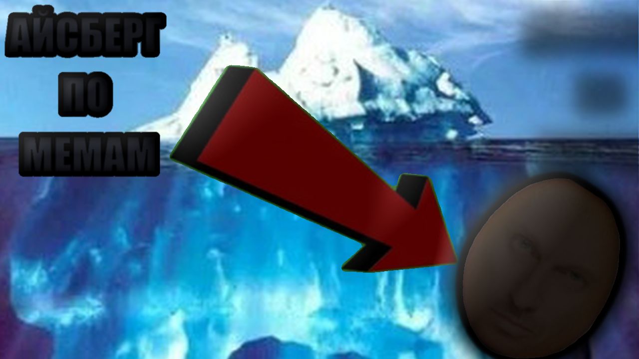 Айсберг по мемам смотреть онлайн