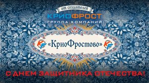 Поздравление с Днем Защитника Отечества 2026