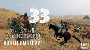 Прохождение Mount & Blade II: Bannerlord. Часть 33 "Конец империй"