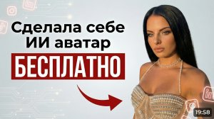 Как бесплатно сделать ИИ аватар за 5 минут