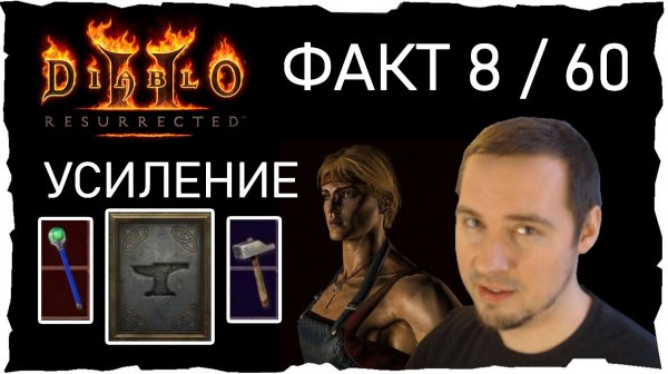 ФАКТ 8 /60 • УСИЛЕНИЕ ЧАРСИ ● Гайд #34💛 Diablo 2 Resurrected (2021)