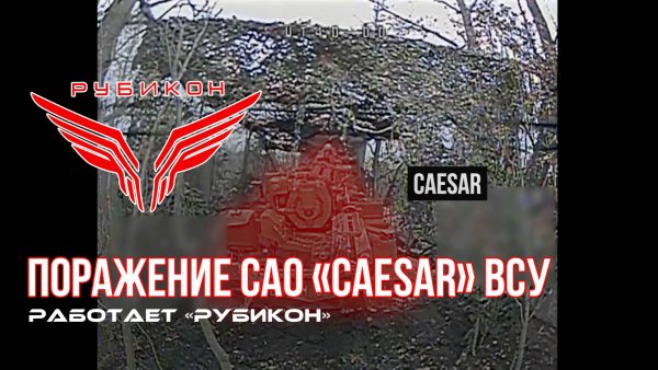 Донбасс. Расчётами FPV-дронов ИЦПБТ «Рубикон» было обнаружено и поражено САО «Caesar» ВСУ