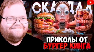 T2x2 СМОТРИТ: БУРГЕР КИНГ ПРОТИВ ТАРЕЛОЧНИЦ: ГЛАВНЫЙ СКАНДАЛ ГОДА