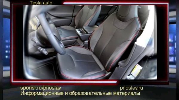Tesla auto / Авто Тесла
