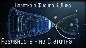 ЦРУ и Филип К. Дик, Нестатичная реальность.