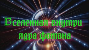 Полночная наука. Вся Вселенная в ядре фотона