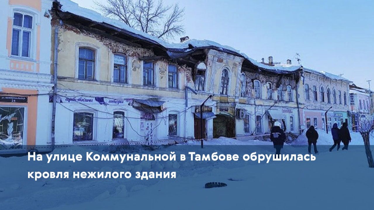На улице Коммунальной в Тамбове обрушилась кровля нежилого здания смотреть онлайн