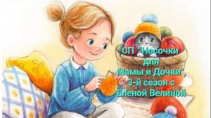 СП " Носочки для Мамы и Дочки",  3-й сезон с Еленой Велиной -  1-й - отчет