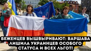 БЕЖЕНЦЕВ ВЫШВЫРИВАЮТ: Варшава лишила украинцев особого статуса и всех льгот!