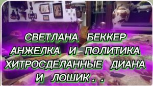 САМВЕЛ АДАМЯН, ОБЗОР СВЕТЛАНЫ БЕККЕР НА СНЕЖКО, АНЖЕЛКА И ПОЛИТИКА, ХИТРОСДЕЛАННЫЕ ДИАНКА И ЛОШИК..