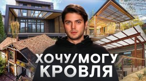 Кровля: Хочу VS Могу. Как выбрать материал и не переплатить?