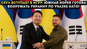 СЕУЛ ВСТУПАЕТ В ИГРУ: Южная Корея готова вооружать Украину по указке НАТО!