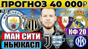 МАНЧЕСТЕР СИТИ - НЬЮКАСЛ ПРОГНОЗ ОСАСУНА - РЕАЛ ОБЗОР ЮВЕНТУС - КОМО ПРОГНОЗ ЛЕЧЧЕ - ИНТЕР