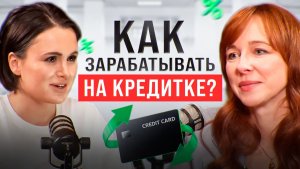 Как выгодно использовать кредитную карту? 3 правила, чтобы не платить проценты и заработать