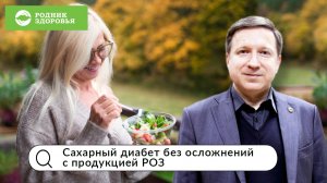 Сахарный диабет без осложнений с продукцией РОЗ. Вебинар Д.Е. Губина