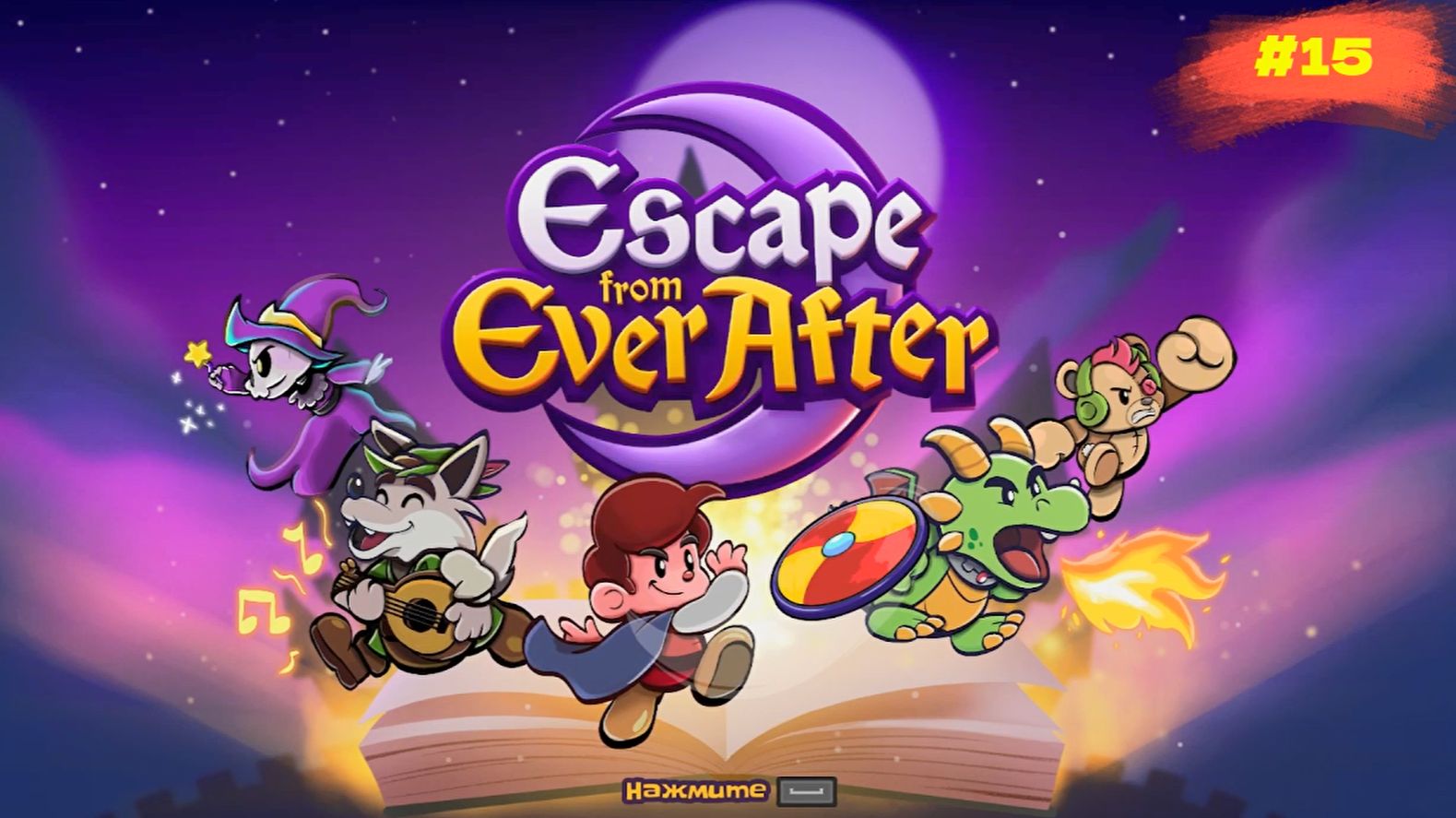 Escape from Ever After | Однажды в сказке #15